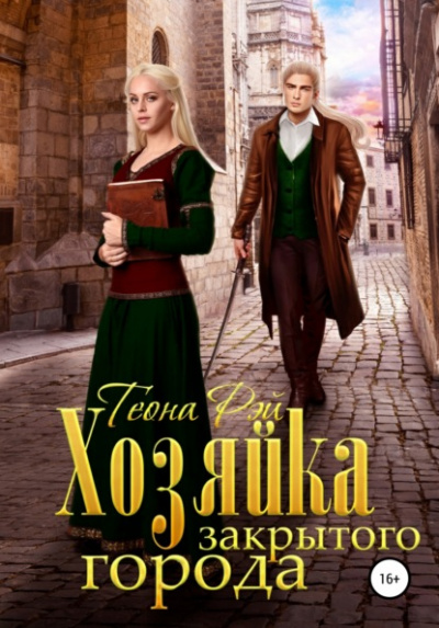 Хозяйка закрытого города - Теона Рэй Слушать аудио книги онлайн без регистрации полностью бесплатно - knigavkarmane.net