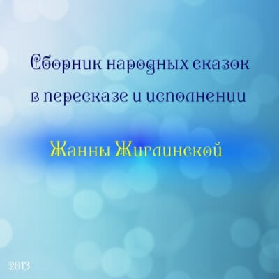 Сборник народных сказок в пересказе и исполнении Жанны Жиглинской Слушать аудио книги онлайн без регистрации полностью бесплатно - knigavkarmane.net