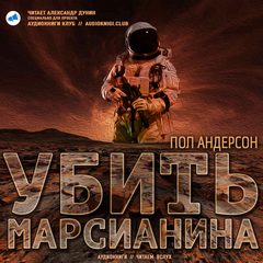 Убить марсианина - Пол Андерсон Слушать аудио книги онлайн без регистрации полностью бесплатно - knigavkarmane.net