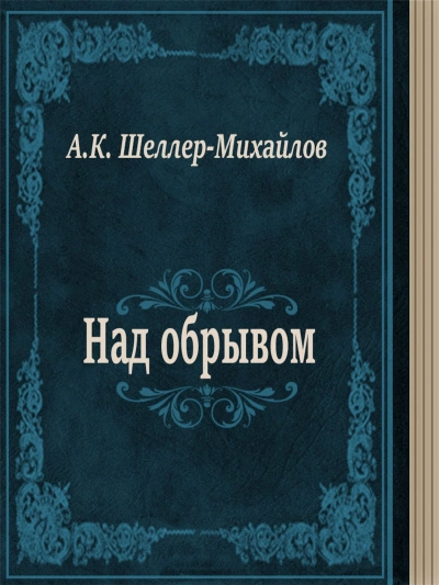 Над обрывом - Александр Шеллер-Михайлов Слушать аудио книги онлайн без регистрации полностью бесплатно - knigavkarmane.net
