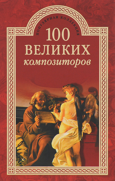 100 великих композиторов - Дмитрий Самин Слушать аудио книги онлайн без регистрации полностью бесплатно - knigavkarmane.net