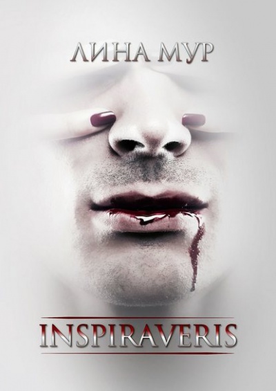 Inspiraveris. Верни меня - Лина Мур Слушать аудио книги онлайн без регистрации полностью бесплатно - knigavkarmane.net