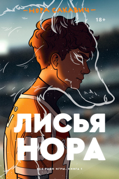 Лисья нора - Нора Сакавич Слушать аудио книги онлайн без регистрации полностью бесплатно - knigavkarmane.net