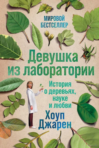Девушка из лаборатории - Хоуп Джарен Слушать аудио книги онлайн без регистрации полностью бесплатно - knigavkarmane.net
