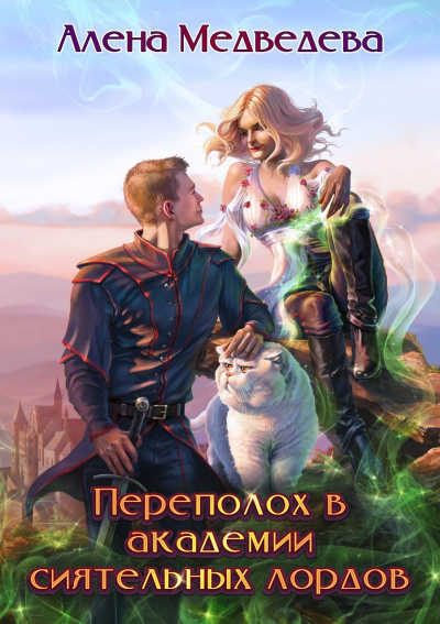 Переполох в академии сиятельных лордов - Алёна Медведева Слушать аудио книги онлайн без регистрации полностью бесплатно - knigavkarmane.net