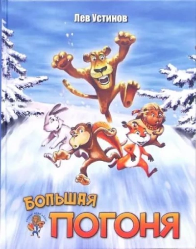 Большая погоня - Лев Устинов Слушать аудио книги онлайн без регистрации полностью бесплатно - knigavkarmane.net