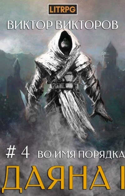 Во имя Порядка - Виктор Викторов Слушать аудио книги онлайн без регистрации полностью бесплатно - knigavkarmane.net