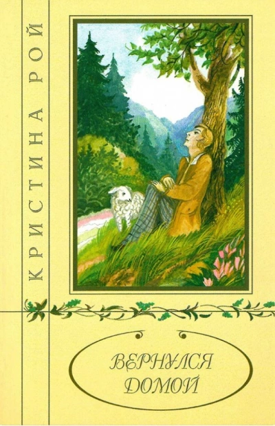 Вернулся домой - Кристина Рой Слушать аудио книги онлайн без регистрации полностью бесплатно - knigavkarmane.net