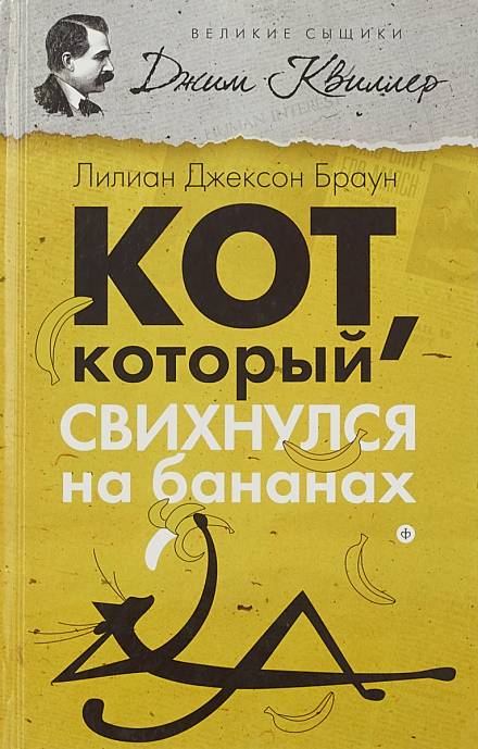 Кот, который свихнулся на бананах - Лилиан Джексон Браун Слушать аудио книги онлайн без регистрации полностью бесплатно - knigavkarmane.net