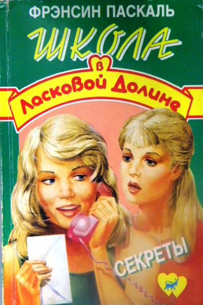 Секреты - Френсин Паскаль Слушать аудио книги онлайн без регистрации полностью бесплатно - knigavkarmane.net