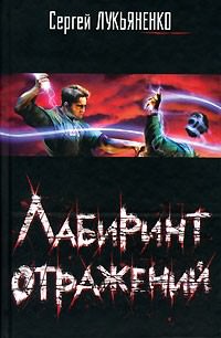 Лабиринт отражений - Сергей Лукьяненко Слушать аудио книги онлайн без регистрации полностью бесплатно - knigavkarmane.net