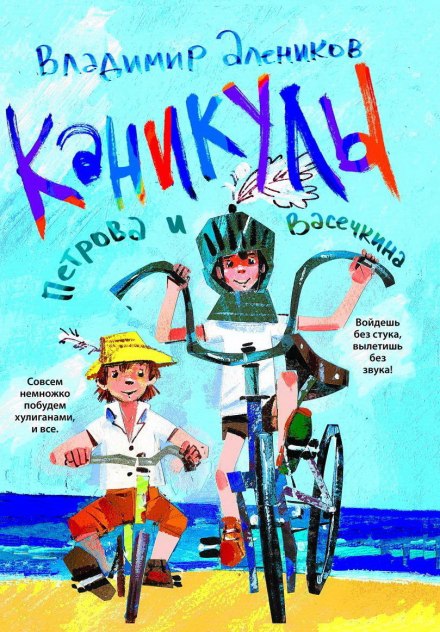Каникулы Петрова и Васечкина - Владимир Алеников Слушать аудио книги онлайн без регистрации полностью бесплатно - knigavkarmane.net