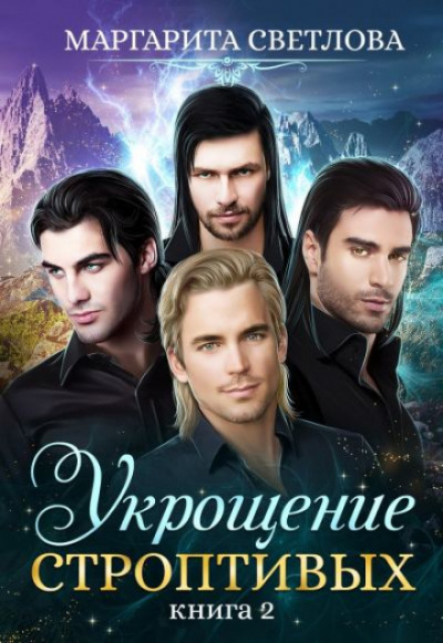 Укрощение строптивых. Книга 2 - Маргарита Светлова Слушать аудио книги онлайн без регистрации полностью бесплатно - knigavkarmane.net