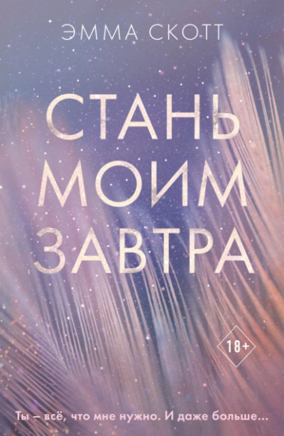 Стань моим завтра - Эмма Скотт Слушать аудио книги онлайн без регистрации полностью бесплатно - knigavkarmane.net