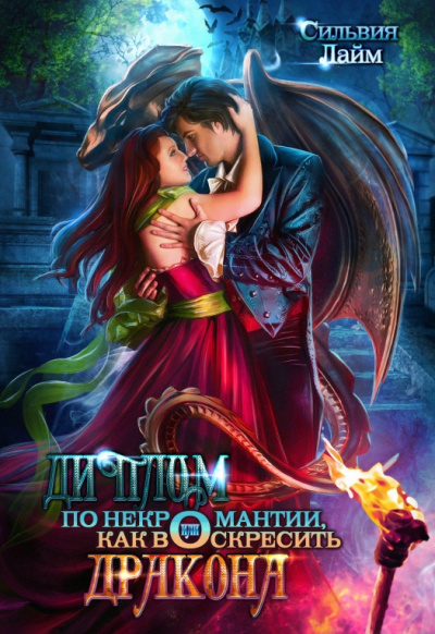 Диплом по некромантии, или Как воскресить дракона - Сильвия Лайм Слушать аудио книги онлайн без регистрации полностью бесплатно - knigavkarmane.net