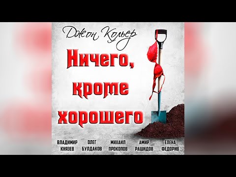 Джон Кольер - Ничего, кроме хорошего (аудиокнига) | чёрный юмор Слушать аудио книги онлайн без регистрации полностью бесплатно - knigavkarmane.net