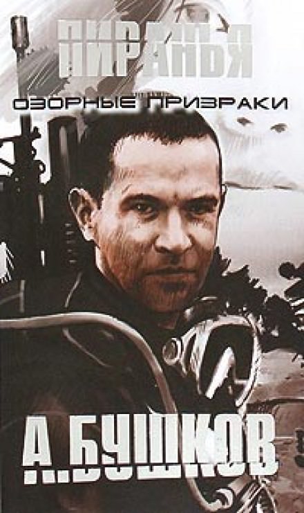 Пиранья. Озорные призраки - Александр Бушков Слушать аудио книги онлайн без регистрации полностью бесплатно - knigavkarmane.net