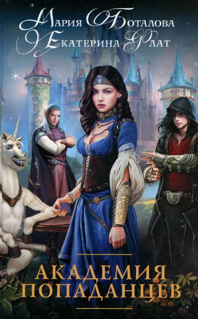 Академия Попаданцев - Екатерина Флат, Мария Боталова Слушать аудио книги онлайн без регистрации полностью бесплатно - knigavkarmane.net