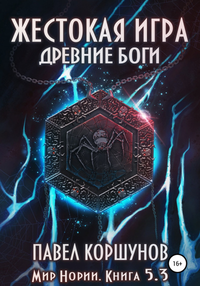 Жестокая игра. Древние боги. Том 3 - Павел Коршунов Слушать аудио книги онлайн без регистрации полностью бесплатно - knigavkarmane.net