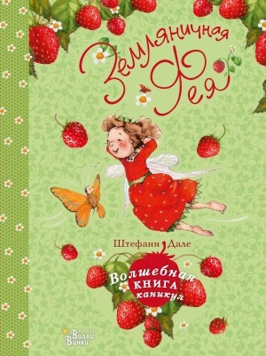 Земляничная фея. Волшебная книга каникул - Штефани Дале Слушать аудио книги онлайн без регистрации полностью бесплатно - knigavkarmane.net