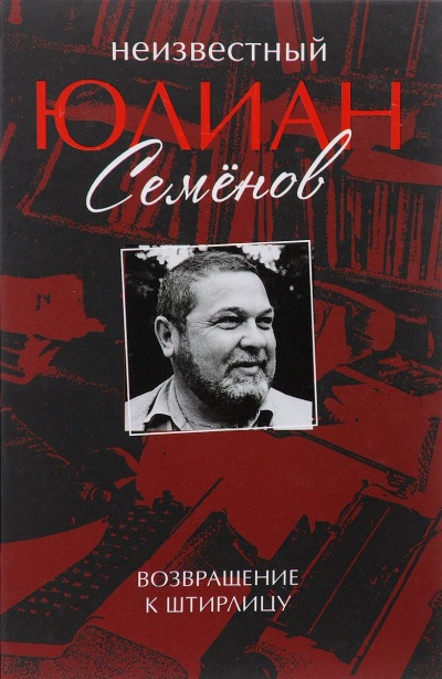 Неизвестный Юлиан Семенов. Возвращаясь к Штирлицу - Юлиан Семенов Слушать аудио книги онлайн без регистрации полностью бесплатно - knigavkarmane.net