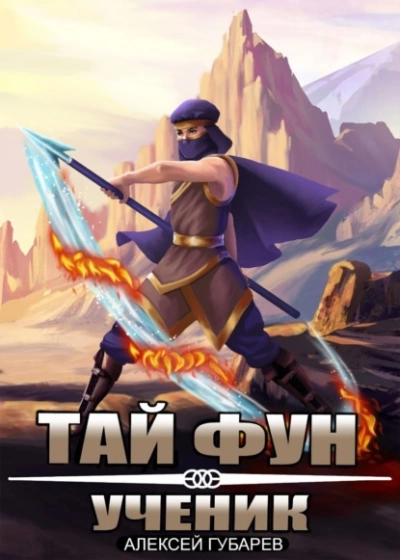 Ученик - Алексей Губарев Слушать аудио книги онлайн без регистрации полностью бесплатно - knigavkarmane.net