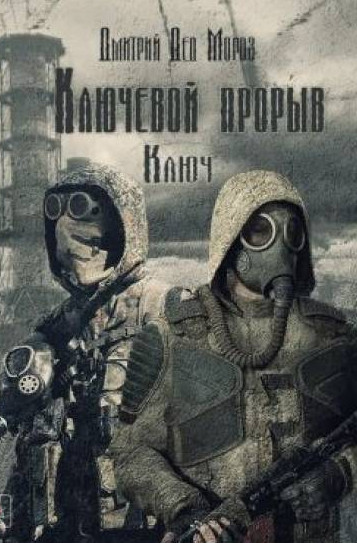 Ключевой прорыв. Ключ - Дмитрий Мороз (1) Слушать аудио книги онлайн без регистрации полностью бесплатно - knigavkarmane.net