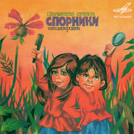 Цыганские сказки Слушать аудио книги онлайн без регистрации полностью бесплатно - knigavkarmane.net