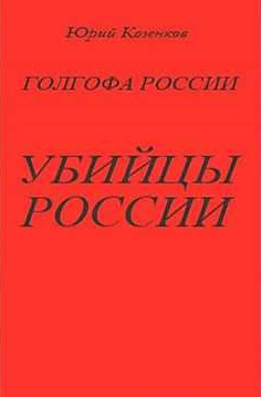 Убийцы России - Юрий Козенков Слушать аудио книги онлайн без регистрации полностью бесплатно - knigavkarmane.net