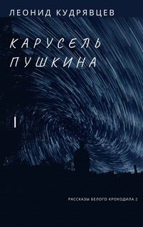 Карусель Пушкина - Леонид Кудрявцев Слушать аудио книги онлайн без регистрации полностью бесплатно - knigavkarmane.net