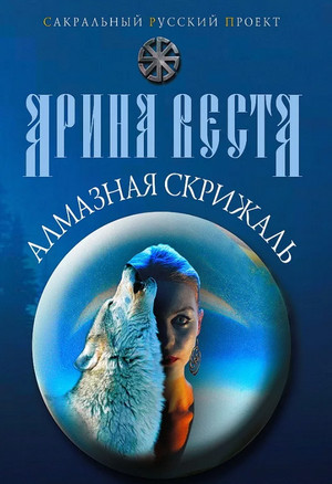 Алмазная скрижаль - Арина Веста (1) Слушать аудио книги онлайн без регистрации полностью бесплатно - knigavkarmane.net