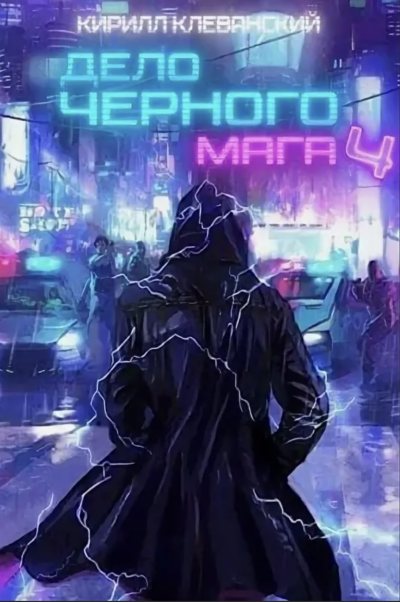 Дело чёрного мага. Книга 4 - Кирилл Клеванский Слушать аудио книги онлайн без регистрации полностью бесплатно - knigavkarmane.net