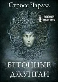 Прачечная. Бетонные джунгли - Чарльз Стросс (2) Слушать аудио книги онлайн без регистрации полностью бесплатно - knigavkarmane.net