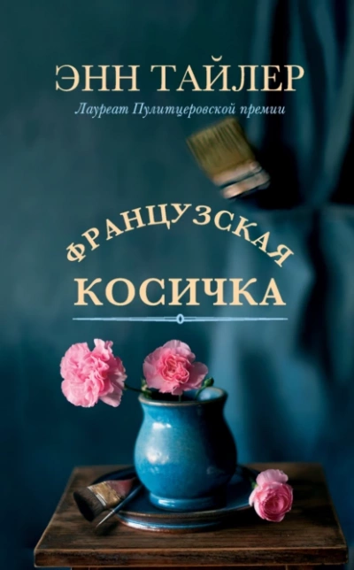 Французская косичка - Энн Тайлер Слушать аудио книги онлайн без регистрации полностью бесплатно - knigavkarmane.net