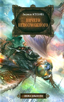 Ничего невозможного - Людмила Астахова Слушать аудио книги онлайн без регистрации полностью бесплатно - knigavkarmane.net