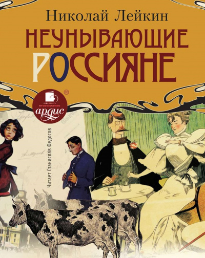 Неунывающие россияне - Николай Лейкин Слушать аудио книги онлайн без регистрации полностью бесплатно - knigavkarmane.net