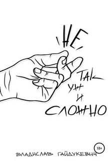 Не так уж и сложно - Владислав Гайдукевич Слушать аудио книги онлайн без регистрации полностью бесплатно - knigavkarmane.net