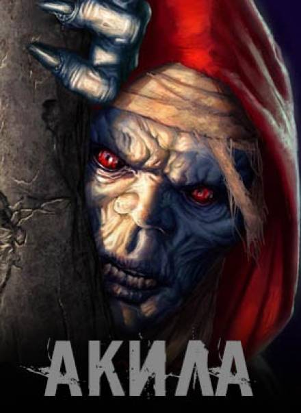 Акила Слушать аудио книги онлайн без регистрации полностью бесплатно - knigavkarmane.net