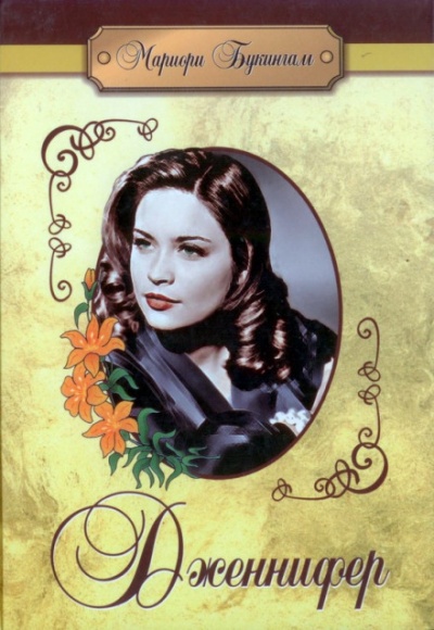 Дженнифер - Мариори Букингам Слушать аудио книги онлайн без регистрации полностью бесплатно - knigavkarmane.net