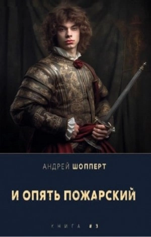 И опять Пожарский 3 - Андрей Шопперт Слушать аудио книги онлайн без регистрации полностью бесплатно - knigavkarmane.net