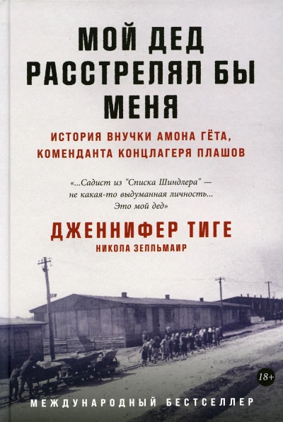 Мой дед расстрелял бы меня: История внучки Амона Гёта, коменданта концлагеря Плашов - Никола Зелльмаир, Дженнифер Тиге Слушать аудио книги онлайн без регистрации полностью бесплатно - knigavkarmane.net