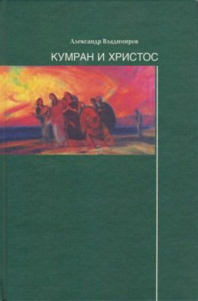 Кумран и Христос - Александр Владимиров Слушать аудио книги онлайн без регистрации полностью бесплатно - knigavkarmane.net