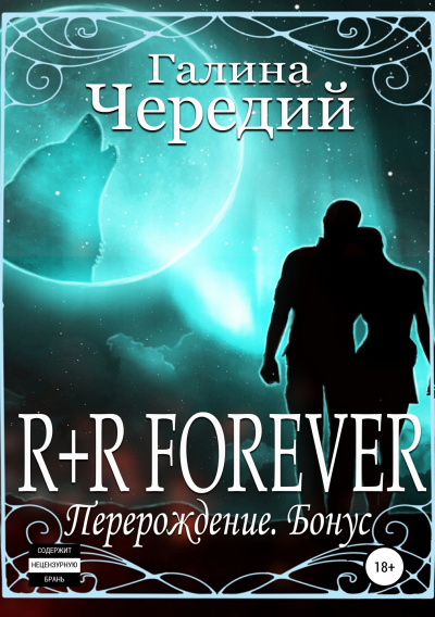 R+R FOREVER (Перерождение. Бонус) - Галина Чередий Слушать аудио книги онлайн без регистрации полностью бесплатно - knigavkarmane.net