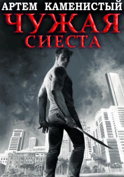 Чужая сиеста - Артем Каменистый Слушать аудио книги онлайн без регистрации полностью бесплатно - knigavkarmane.net