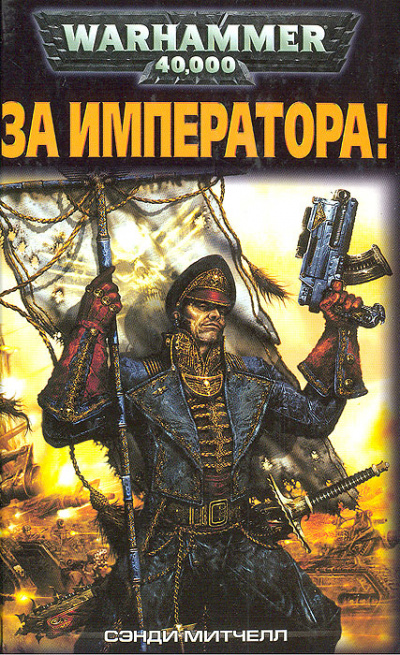 За Императора! - Сэнди Митчелл Слушать аудио книги онлайн без регистрации полностью бесплатно - knigavkarmane.net