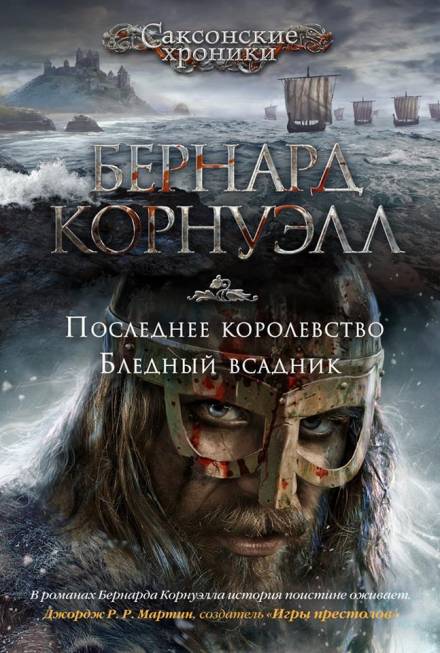 Бледный всадник - Бернард Корнуэлл Слушать аудио книги онлайн без регистрации полностью бесплатно - knigavkarmane.net