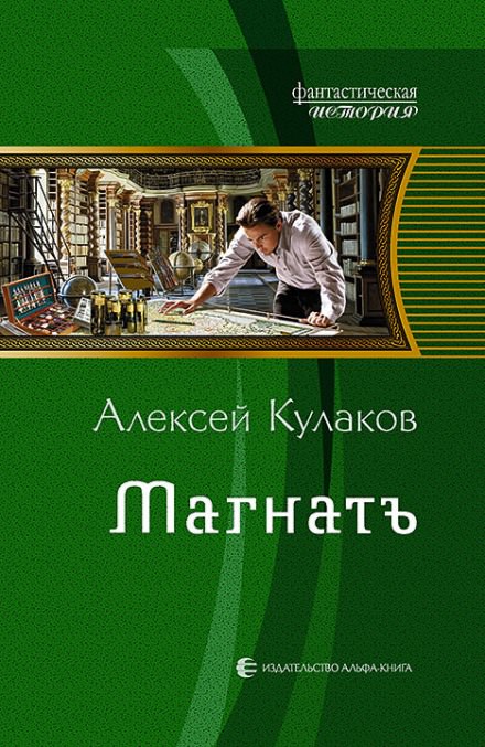 Магнатъ - Алексей Кулаков Слушать аудио книги онлайн без регистрации полностью бесплатно - knigavkarmane.net