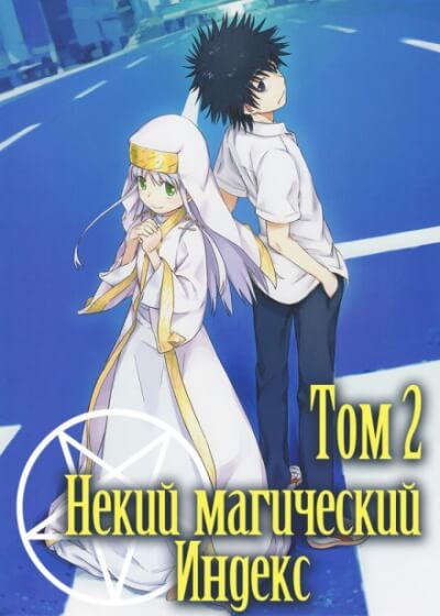 Некий Магический Индекс. Том 2. Старый Завет - Казума Камачи Слушать аудио книги онлайн без регистрации полностью бесплатно - knigavkarmane.net