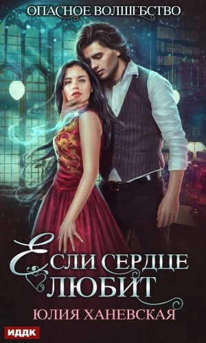 Если сердце любит - Юлия Сергеевна Слушать аудио книги онлайн без регистрации полностью бесплатно - knigavkarmane.net
