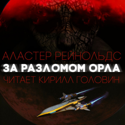 За Разломом Орла - Аластер Рейнольдс Слушать аудио книги онлайн без регистрации полностью бесплатно - knigavkarmane.net
